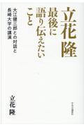 立花隆最後に語り伝えたいこと