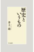 歴史というもの