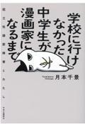 学校に行けなかった中学生が漫画家になるまで / 起立性調節障害とわたし