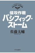 侵攻作戦パシフィック・ストーム