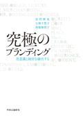 究極のブランディング / 美意識と経営を融合する