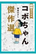 40周年記念コボちゃん傑作選