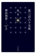 星三百六十五夜 秋・冬