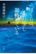 ぼくらは、まだ少し期待している