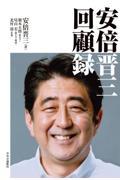 安倍晋三回顧録