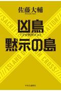 凶鳥〈フッケバイン〉／黙示の島