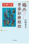 鴎外青春診療録控　本郷の空