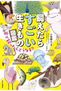 飼えたらすごい生きもの図鑑