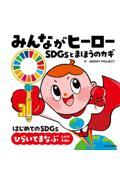 みんながヒーロー / SDGsとまほうのカギ