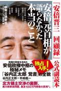 『安倍晋三回顧録』公式副読本　安倍元首相が語らなかった本当のこと