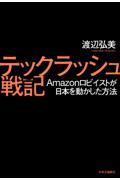 テックラッシュ戦記 / Amazonロビイストが日本を動かした方法