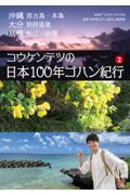 コウケンテツの日本１００年ゴハン紀行