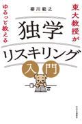 東大教授がゆるっと教える　独学リスキリング入門