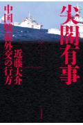 尖閣有事　中国「戦狼外交」の行方