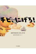 チビ、にげろ! / 8ぴきのだいだっそう