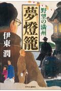 夢燈籠 / 野望の満州