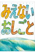 みえないおしごと