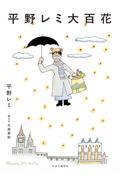 平野レミ大百花