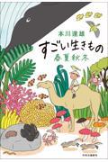 すごい生きもの春夏秋冬