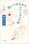 問いつめられたパパとママの本 新装版