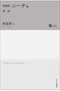 ニーチェ 第1部 増補版