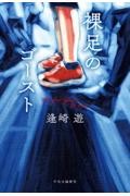 裸足のゴースト