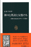 神々と英雄と女性たち