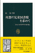 理想の児童図書館を求めて / トロントの「少年少女の家」