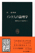 インド人の論理学 / 問答法から帰納法へ