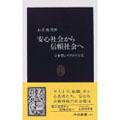 安心社会から信頼社会へ / 日本型システムの行方