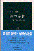 海の帝国 / アジアをどう考えるか