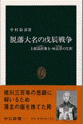 脱藩大名の戊辰戦争 / 上総請西藩主・林忠崇の生涯