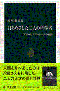 月をめざした二人の科学者