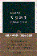 天皇誕生 / 日本書紀が描いた王朝交替