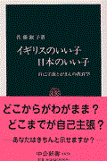 イギリスのいい子日本のいい子 / 自己主張とがまんの教育学