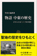 物語中東の歴史 / オリエント五〇〇〇年の光芒