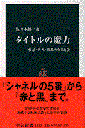 タイトルの魔力 / 作品・人名・商品のなまえ学