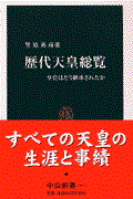 歴代天皇総覧 / 皇位はどう継承されたか