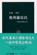 奥州藤原氏 / 平泉の栄華百年