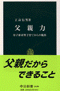 父親力 / 母子密着型子育てからの脱出