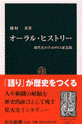 オーラル・ヒストリー / 現代史のための口述記録