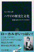 ハワイの歴史と文化