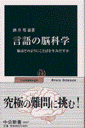 言語の脳科学 / 脳はどのようにことばを生みだすか