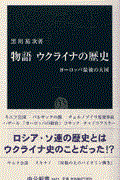 物語ウクライナの歴史 / ヨーロッパ最後の大国