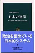 日本の選挙 / 何を変えれば政治が変わるのか