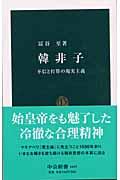 韓非子 / 不信と打算の現実主義