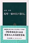 馬琴一家の江戸暮らし