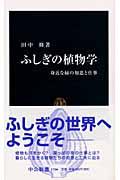 ふしぎの植物学 / 身近な緑の知恵と仕事