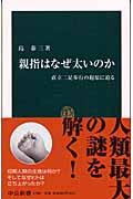 親指はなぜ太いのか / 直立二足歩行の起原に迫る