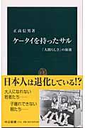 ケータイを持ったサル / 「人間らしさ」の崩壊